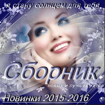 Песни о любви. Новинки 2015-2016_[tfile.ru]