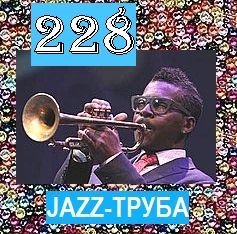 228. JAZZ-ТРУБА