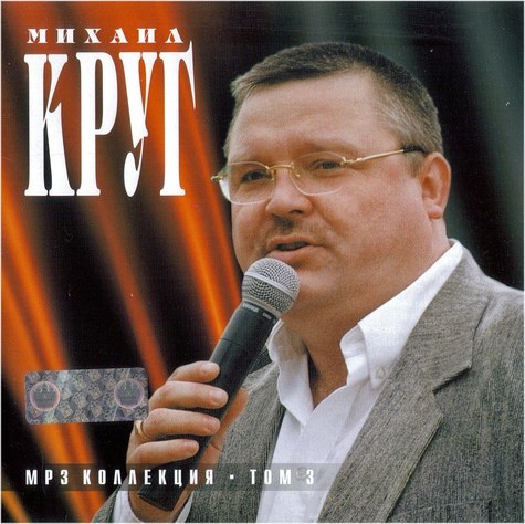 Круг слушать все подряд. Михаил круг. Михаил круг 2003. Михаил круг mp3 collection. Михаил круг диск 3.