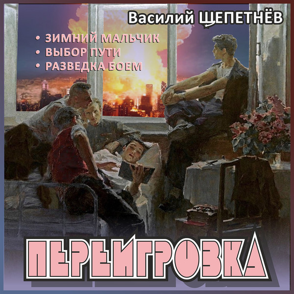 Читать щепетнев переигровка 9