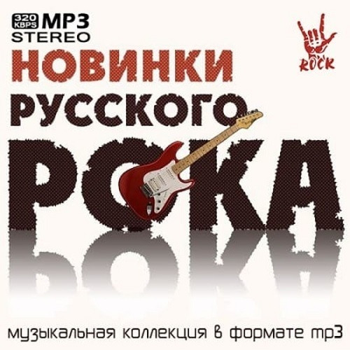 VA - Новинки русского рока (2021)