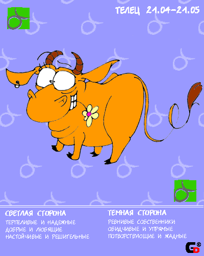 Телец - это пиздец и больше про этот знак мне сказать нечего. Еще упрямее Овна, но не обладает его зачаровывающим небрежным распиздяйством. Плюшкин, способен веками любовно хранить в доме всякое ненужное говно, очень удивляется, когда все эти поломанные транзисторные приемники, шарикоподшипники, ветошь, макулатуру и прочую лабуду пытаются определить на помойку. Постоянен в своих привязанностях, в том числе и к человеческому говну, из-за чего бывает несчастен в любви, увы. Подозрителен до усеру, ревнивый как сука, ни разу не новатор, поэтому на первый взгляд может показаться унылым мудаком. Тайный извращенец. Еблю любит до потери пульса. Недоверчив к новым людям, но для старых друзей порвет на груди последнюю бязевую рубаху а на жопе - волоса. На кой хуй друзьям рваная рубашка - задуматься в принципе не способен. Альтруист, хотя постоянно получает за это по морде.