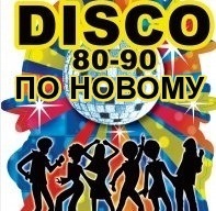 DISCO 80-90-х по новому (зарубежные хиты)