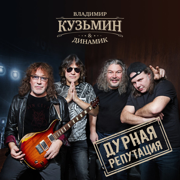 Владимир Кузьмин - Дурная Репутация. 2019 (CD)