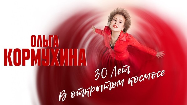Ольга Кормухина - "30 лет в открытом космосе" (2021)